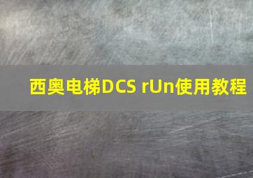 西奥电梯DCS rUn使用教程